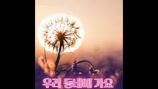 [영상 가사집] OOHYO(우효)_Dandelion(민들레) Lyrics