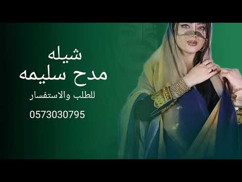 شيله مدح باسم سليمه بمناسبه النقل 2023 شيلات مدح سليمه