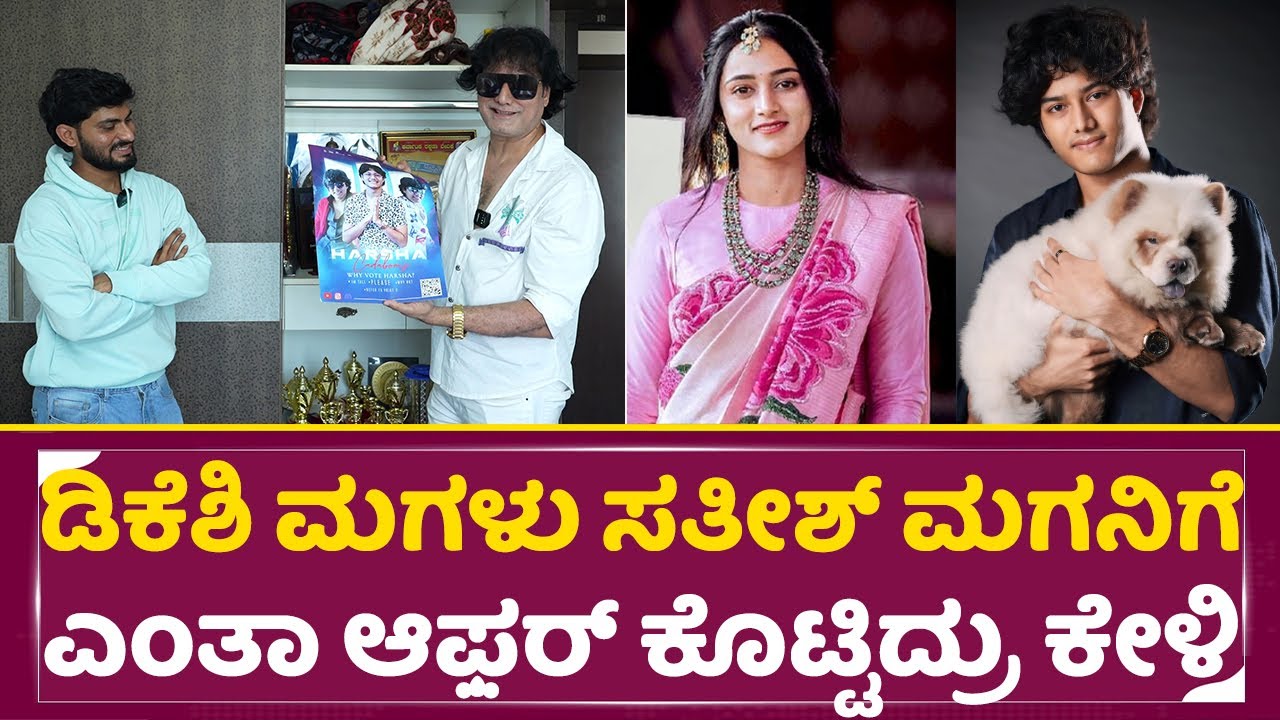 ಡಿಕೆಶಿ ಮಗಳು ಡಾಗ್ ಸತೀಶ್ ಮಗನಿಗೆ ಎಂತಾ ಆಫ಼ರ್ ಕೊಟ್ಟಿದ್ರು ಕೇಳಿ | DK Shivakuar Daughter | Dog Satish | SStv
