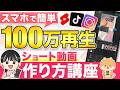 【1日30分で簡単】超初心者のためのショート動画の作り方と基礎を解説【スマホで動画編集 在宅ワーク副業】