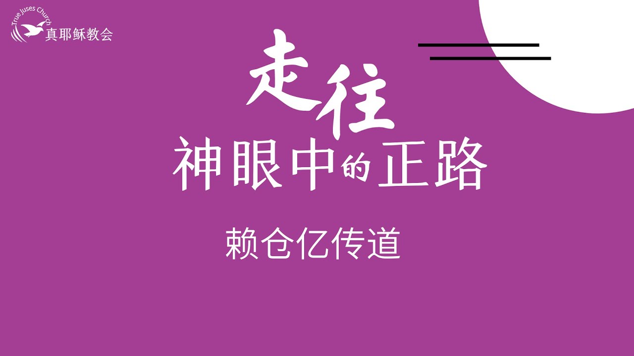 走往神眼中的正路(中)賴倉亿傳道