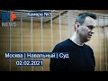 ⭕️ Москва | Навальный | Суд | 02.02.2021 | Камера №3