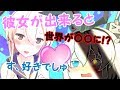 【ゆっくり茶番】 彼女⚓！？ができると世界が〇〇に！？【ゆくこれ】