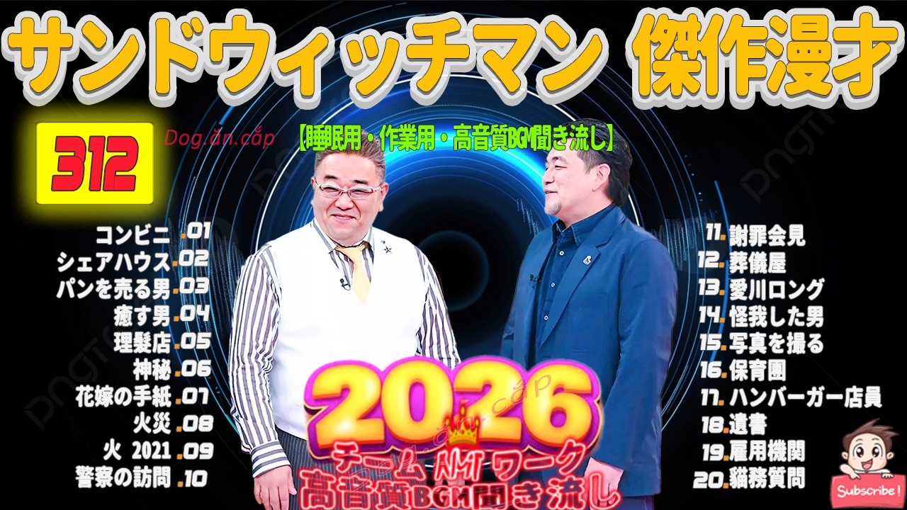 広告無し サンドウィッチマン 傑作漫才+コント #312 睡眠用BGM・作業用・勉強用・ドライブ（概要欄タイムスタンプ有り）【最も魅力的な2026】