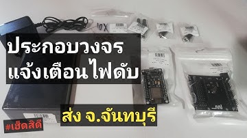 วิธีประกอบวงจรเครื่องแจ้งเตือนไฟดับ[ฮาร์ดแวร์] ทีละขั้นตอน ทำตามได้เลย | Arduino#25 | เฮ็ดสิดี