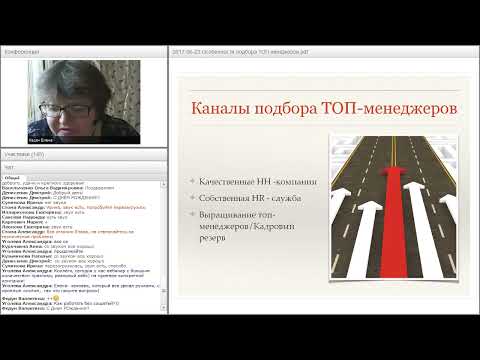 Видео: HR-020. Особенности подбора ТОП менеджеров на примере федеральной компании (2017)