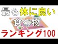 【1000の食材から選ばれた】身体に良い食べ物トップ100！！