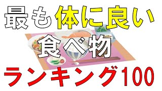 【1000の食材から選ばれた】身体に良い食べ物トップ100！！