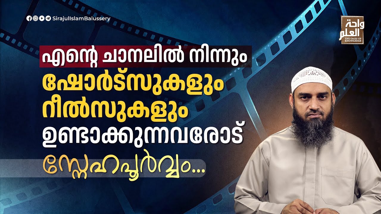 എന്റെ ചാനലിൽ നിന്നും  ഷോർട്സുകളും റീൽസുകളും ഉണ്ടാക്കുന്നവരോട് സ്നേഹപൂർവ്വം | Sirajul Islam Balussery