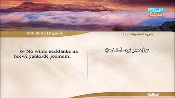 100 | Simoore Al-Aadiyaat | Aloyoon Al-Koshi | سورة العاديات | العيون الكوشي