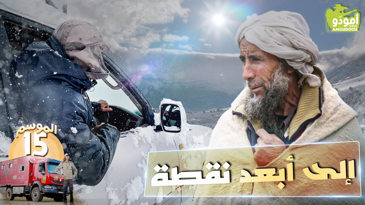 أمودّو 204 | إلى أبعد نقطة ✅