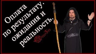 Оплата по результату. Ожидания и реальность. Виктан.