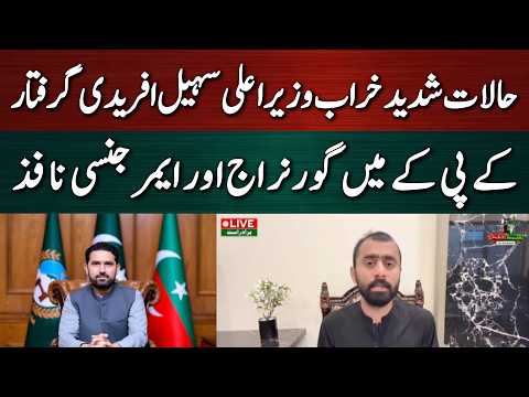 وزیراعلی سہیل آفریدی اور جنید اکبر کو گرفتار کر لیا گیا ۔
