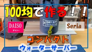 ダイソーとセリアで作る超簡単コンパクトになるウォータージャグ！！キャンプに最適！！ウルトラライト ウォータージャグ！！