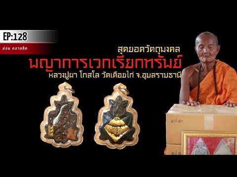 พญาการเวกเรียกทรัพย์ หลวงปู่ผา โกสโล  วัดเดือยไก่ #นกการเวก #หลวงปู่ผา