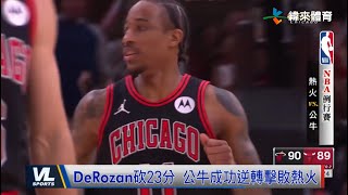 11/19 不畏熱火連勝氣勢 公牛上演絕地大反攻