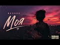 Budaka - Моя (Official Audio)