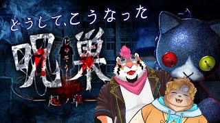 【呪巣-起の章-】どうしてこうなった【唐熊あきと様/w/DNG総長】