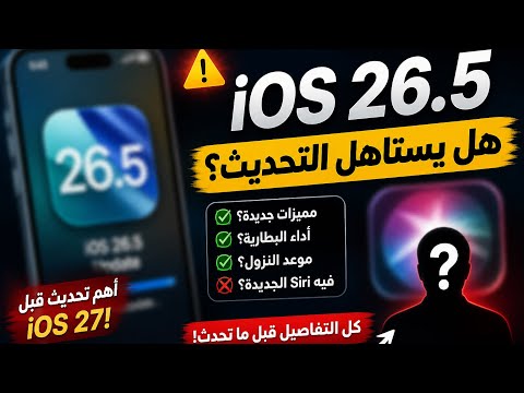 iOS 26.5 🔥 هل يستاهل التحديث؟ كل حاجة لازم تعرفها قبل ما تحدث!