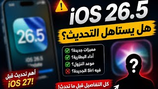 iOS 26.5 🔥 هل يستاهل التحديث؟ كل حاجة لازم تعرفها قبل ما تحدث!