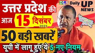 उत्तर प्रदेश की 50 बड़ी खबरें आज के यूपी के मुख्य समाचार 15 दिसंबर 2023 Daily UP News DLS CM Yogi
