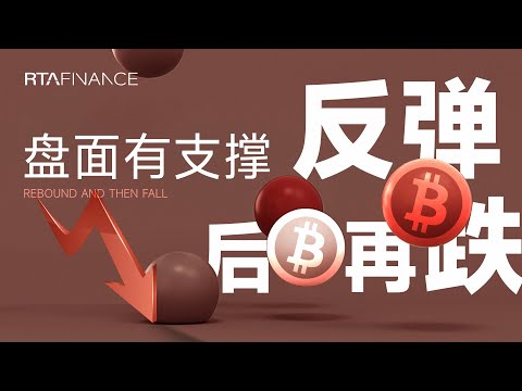 比特币继续下跌，重点关注几个信号！行情分析 比特幣 下跌 反彈 BTC ETH SOL