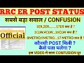 सबसे बड़ा सवाल और CONFUSION | RRC ER मे POST CODE 1ER 2ER क्या है | कैसे पता चलेगा कौनसी POST मिली है