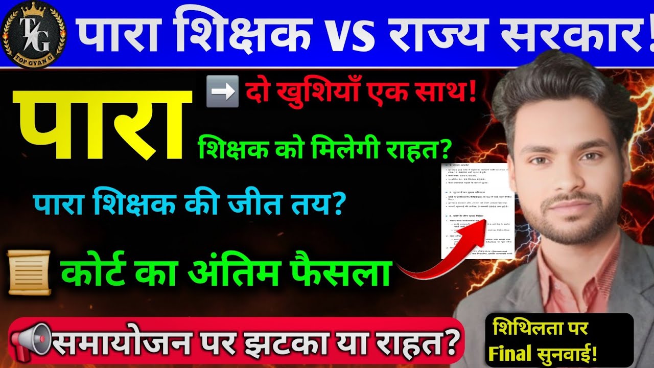आज सुप्रीम कोर्ट में बड़ा धमाका! पारा शिक्षक को दोहरी खुशखबरी?” 📢 शिथिलता पर सुप्रीम कोर्ट में बड़ी..