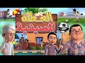 العطلة الصيفية عمر وإخوته كيف نستفيد من الإجازة كرتون هادف للأطفال Summer Break With Purpose العطلة الصيفية عمر وإخوته كيف نستفيد من الإجازة كرتون هادف للأطفال Summer Break With Purpose