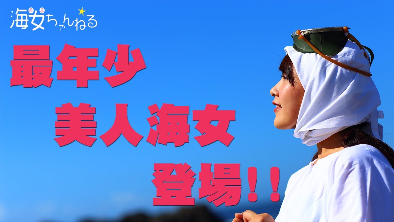美人 すぎる 海女