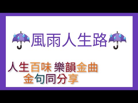 風雨人生路 (正能量格言金曲)