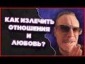 Как Излечить Отношения и Любовь? Психология Отношений | Ричард Грэннон