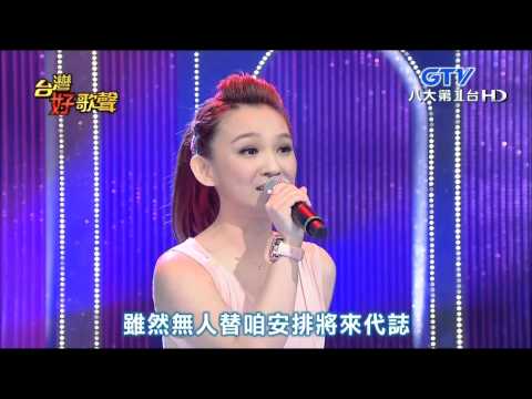 2015.07.04 【台灣好歌聲】林良歡-孤女的願望