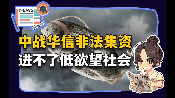 【参考信息第100期】中战华信非法集资；进不了低欲望社会 - 天天要闻