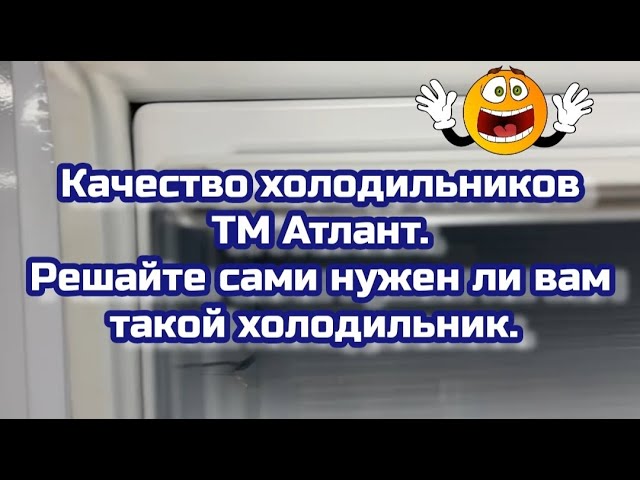 Технические характеристики холодильников Атлант