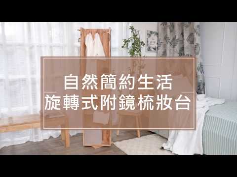 【生活好品味x風格家具推薦】自然簡約生活旋轉式附鏡梳妝台
