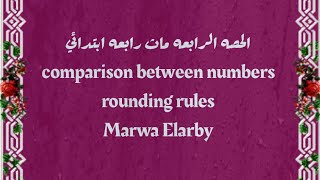 الحصه الرابعه ماث رابعه ابتدائي لغات comparison between numbers and ronunding rules ترم اؤل