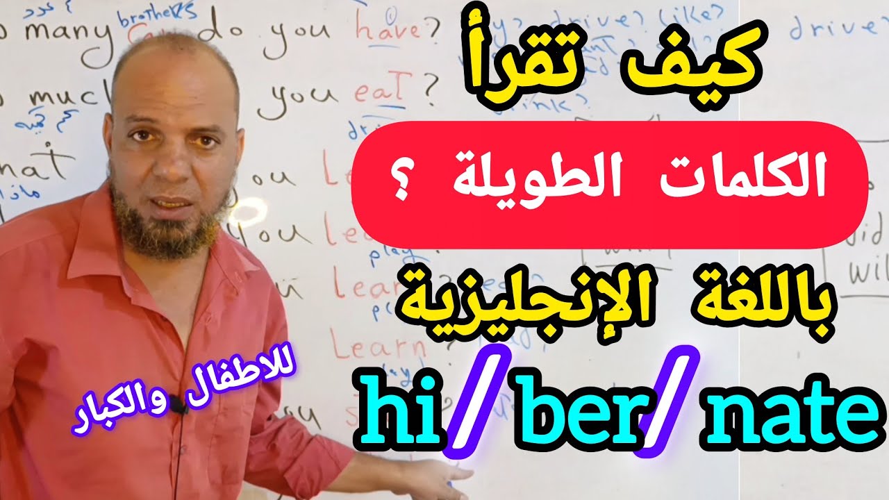 طريقه تقسيم الكلمات الانجليزيه الى مقاطع لقراءه وحفظ أي كلمة بالانجليزي بسهولة#تحدث_الإنجليزية