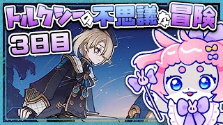 【#原神/げんしん 】「トルクシーの不思議な冒険」🐧！三日目遊ぶ！【 #GenshinImpact 】