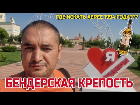 Бендерская крепость. Экскурсия выходного дня. Bendery Fortress. Tighina Fortress