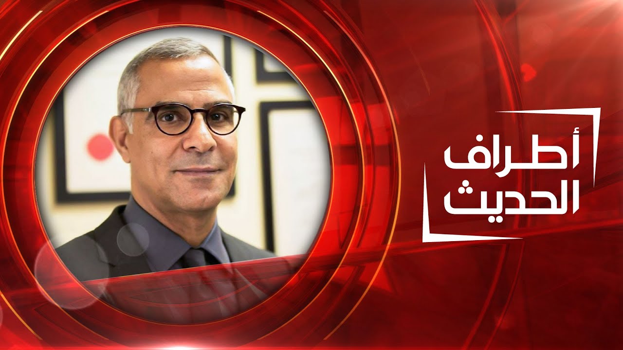 أطراف الحديث | الجراح الاستشاري خالد الصافي