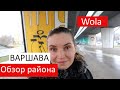 Жизнь в Варшаве/ Обзор района Wola/ Польша 2020