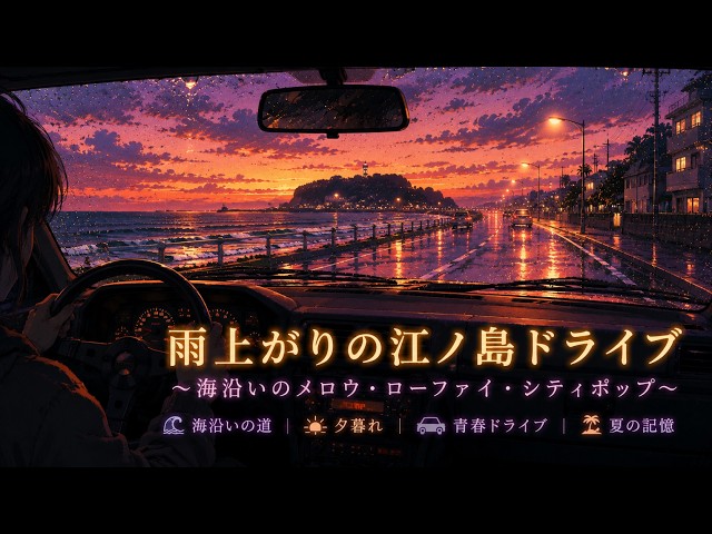 Enoshima Sunset Coastal Drive – Rainy Lo-fi City Pop/ねこと