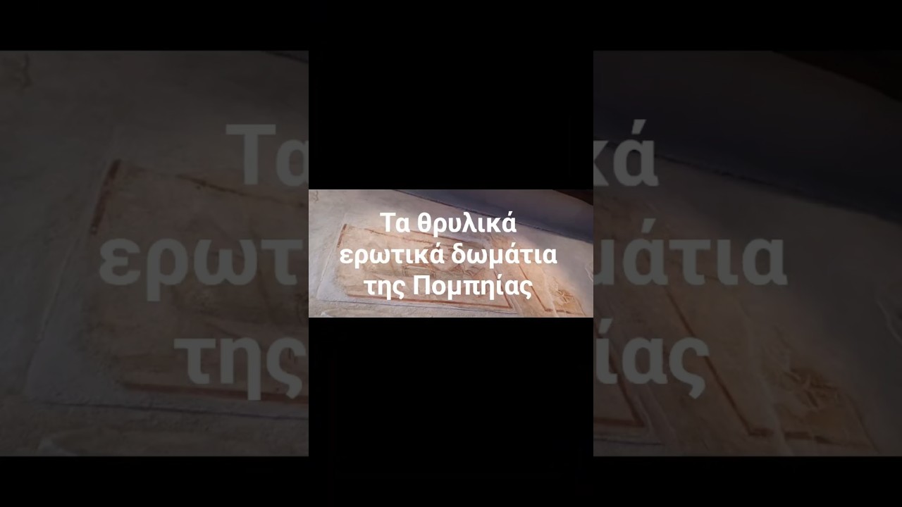 Ένα από τα πιο αναπάντεχα αξιοθέατα της αρχαίας πόλης
