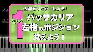 【Step 1】Passacaglia 左手アルペジオが弾けるようになるために (左手練習用楽譜、指番号、ペダルを記載) - ヘンデル