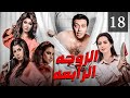 مسلسل الزوجة الرابعة الحلقة 18    3 