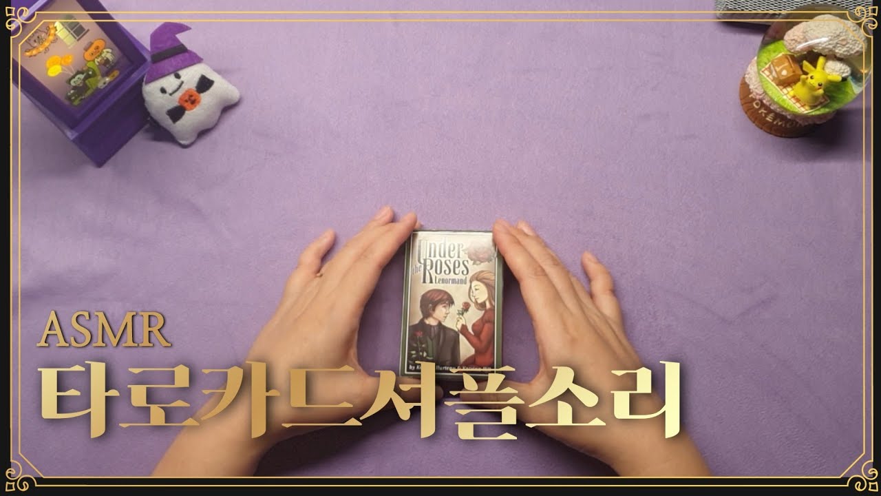 타로카드 셔플소리 (ASMR)