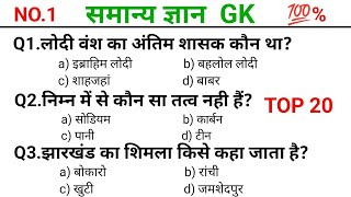 GK सामान्य ज्ञान / CGL,MTS,IB,RO ARO, पुलिस, रेलवे, बैंक, आर्मी,RPF, CRPF, ITBP, BSSC.