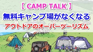 【CAMP TALK】無料キャンプ場がなくなる！？アウトドアのオーバーツーリズム【きゃんキャンプ】