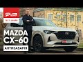 Mazda CX-60: чи стане сил потіснити німців?